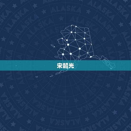 宋韶光，宋韶光生肖运程是什么。