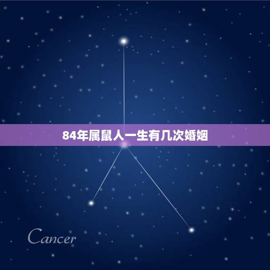 84年属鼠人一生有几次婚姻，1984年属鼠人的家庭婚姻如何？
