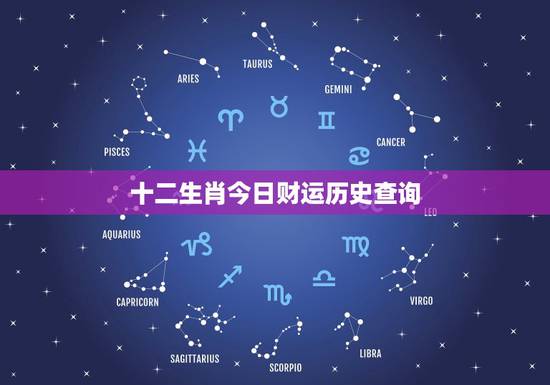 十二生肖今日财运历史查询，每日生肖运程运势播报
