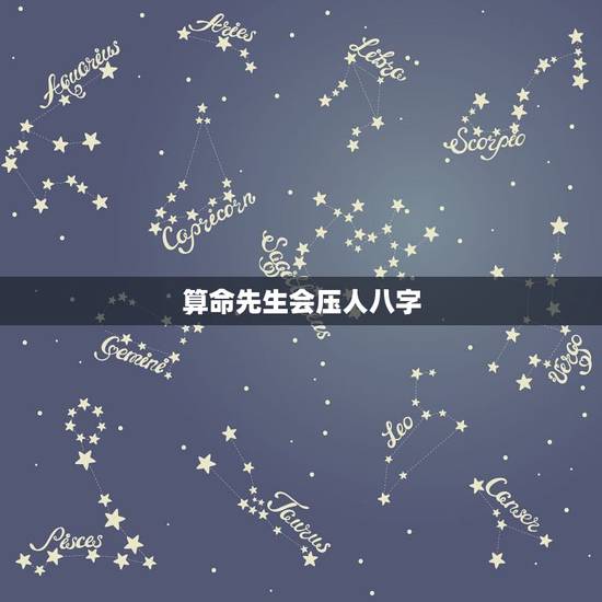 算命先生会压人八字,把人的生辰八字压在魂下会死吗? 算命先生会压人八字,把人的生辰八字压在魂下会死吗?