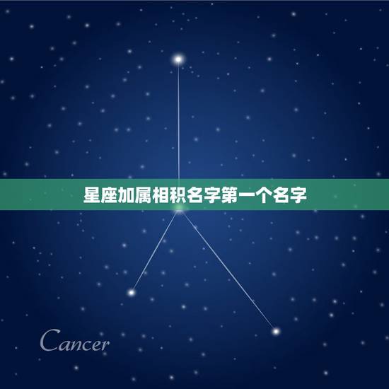 星座加属相积名字第一个名字，姓名 属相 星座配对
