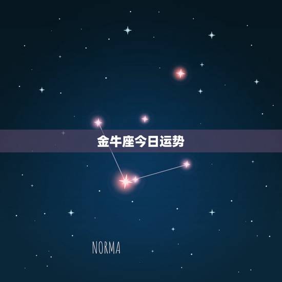 金牛座今日运势,第一星座金牛座星座今天明天本周下周运势势 金牛座今日运势,第一星座金牛座星座今天明天本周下周运势势