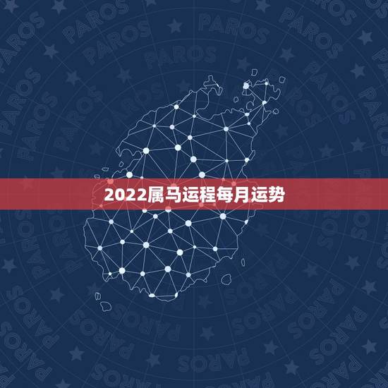 2022属马运程每月运势,属马人今年运势2021年每月运势 2022属马运程每月运势,属马人今年运势2021年每月运势