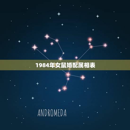 1984年女鼠婚配属相表，属鼠的和什么属相最配 属鼠的属相婚配表