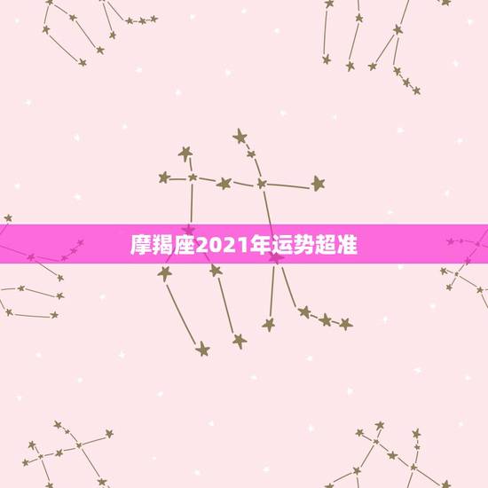 摩羯座2021年运势超准，摩羯座运势？