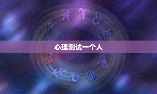 心理测试一个人,测试一个人有自杀偏向的心理测试题 心理测试一个人,测试一个人有自杀偏向的心理测试题