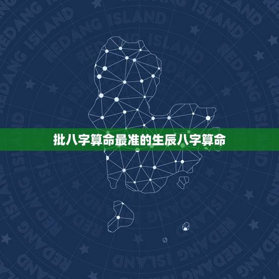 批八字算命最准的生辰八字算命,算命先生知道你的生辰八字对自己好吗? 批八字算命最准的生辰八字算命,算命先生知道你的生辰八字对自己好吗?