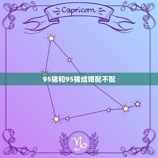 95猪和95猪结婚配不配，92年女属猴的可以和95年男属猪的结婚吗