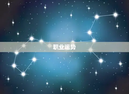 职业运势