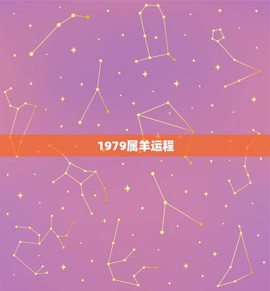 1979属羊运程,79属羊女一生的运势 1979属羊运程,79属羊女一生的运势
