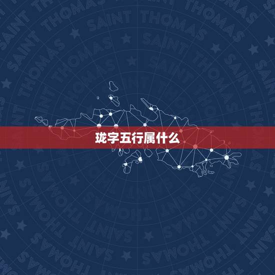 珑字五行属什么，女孩取名