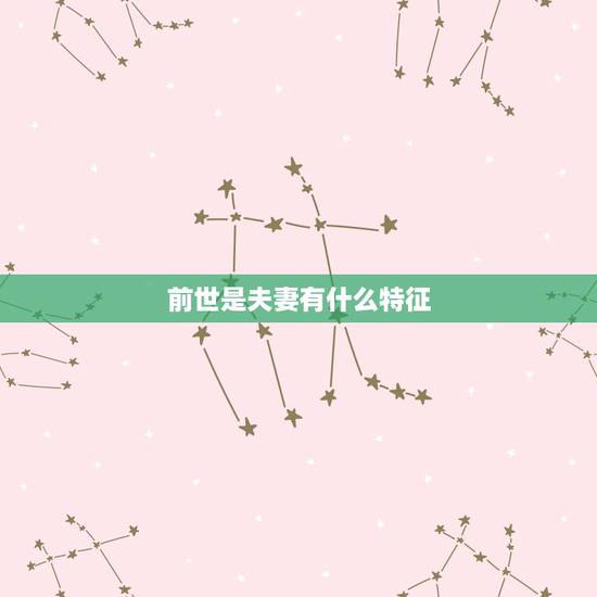 前世是夫妻有什么特征,两人前世夫妻的特征 前世是夫妻有什么特征,两人前世夫妻的特征