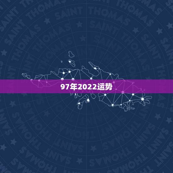 97年2022运势，2022年属牛人的全年运势
