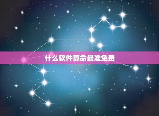 什么软件算命最准免费，手机算命APP哪个比较准？