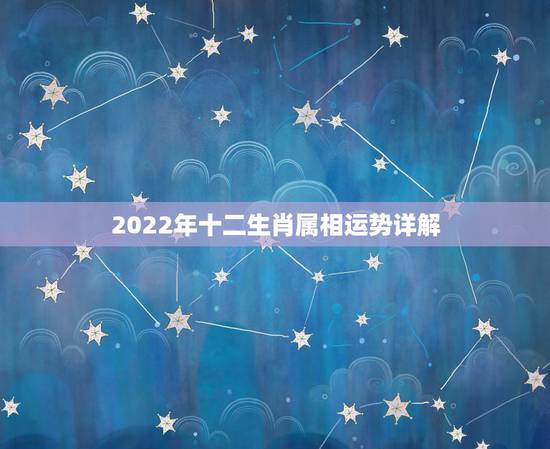 2022年十二生肖属相运势详解