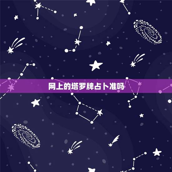 网上的塔罗牌占卜准吗,大家觉得塔罗牌测试准吗?网上测试塔罗牌的可信度有 网上的塔罗牌占卜准吗,大家觉得塔罗牌测试准吗?网上测试塔罗牌的可信度有