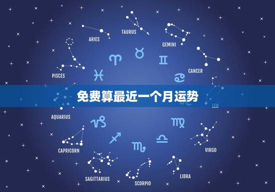 免费算最近一个月运势,最近运程分析 免费算最近一个月运势,最近运程分析