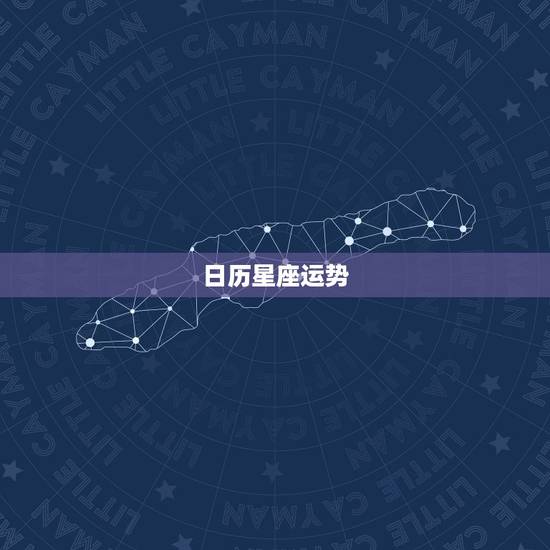 日历星座运势,哪种星座软件最好用,星座运势软件,星座软件哪个准确 日历星座运势,哪种星座软件最好用,星座运势软件,星座软件哪个准确