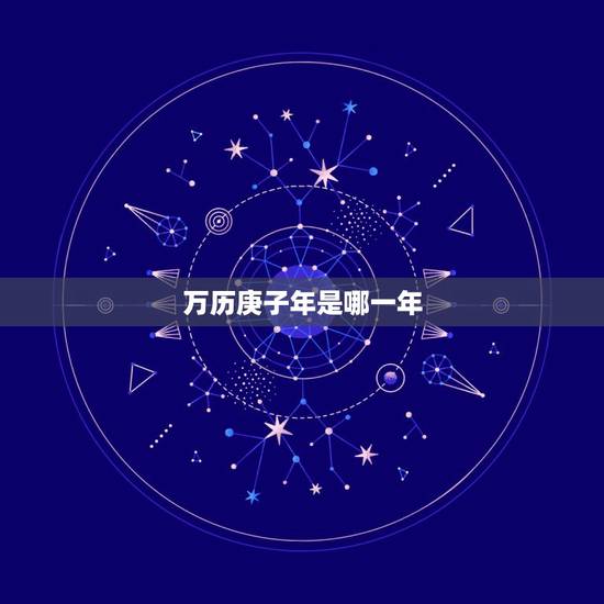 万历庚子年是哪一年,明朝历代帝王关系图 万历庚子年是哪一年,明朝历代帝王关系图