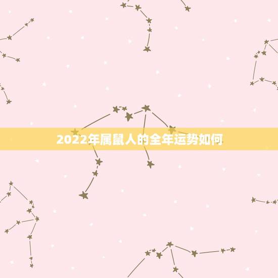 2022年属鼠人的全年运势如何，属鼠的人2025年运势