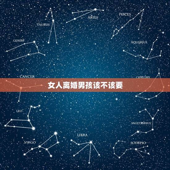 女人离婚男孩该不该要，我到底要该不该和老公离婚