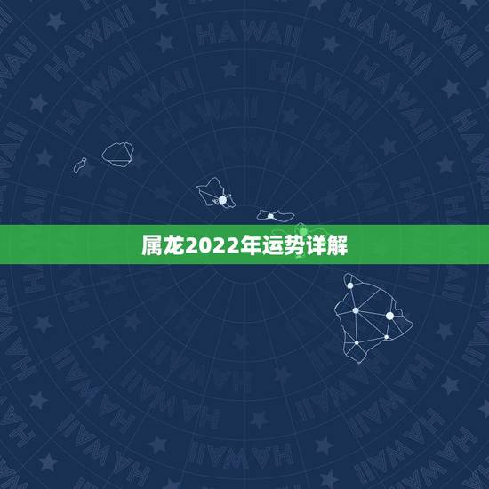 属龙2022年运势详解,88年龙女2022年每月运势 属龙2022年运势详解,88年龙女2022年每月运势