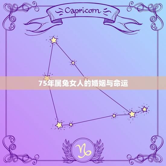 75年属兔女人的婚姻与命运,1975属兔45岁2022 年运气 75年属兔女人的婚姻与命运,1975属兔45岁2022 年运气