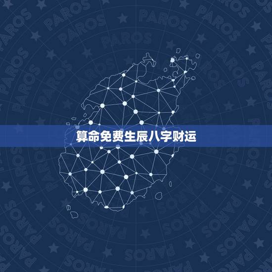 算命免费生辰八字财运,生辰八字每日财运方位 算命免费生辰八字财运,生辰八字每日财运方位