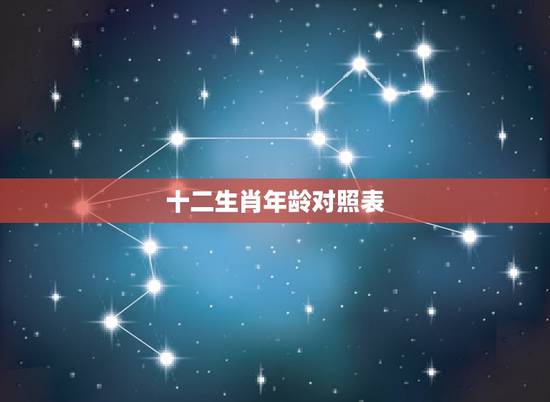 十二生肖年龄对照表,属相年龄对照表2021 十二生肖年龄对照表,属相年龄对照表2021