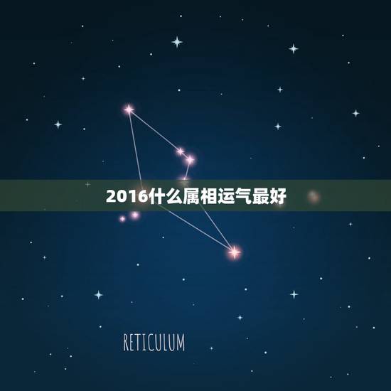 2016什么属相运气最好，2016全年运势最好的属相是如何