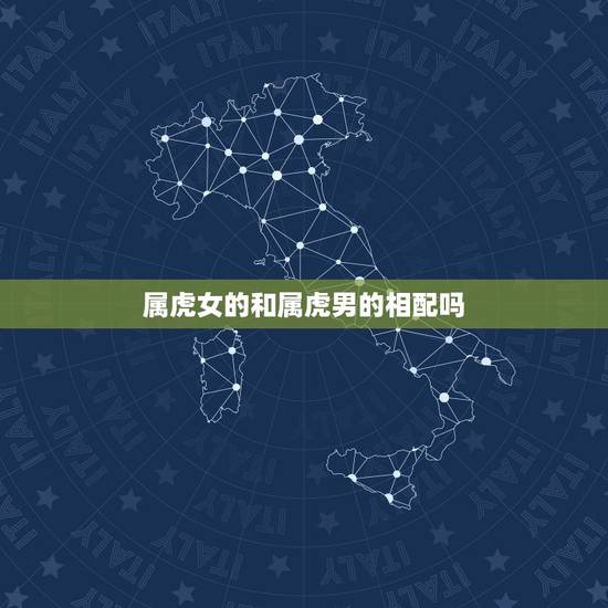 属虎女的和属虎男的相配吗，98年属虎女和属虎男合适不