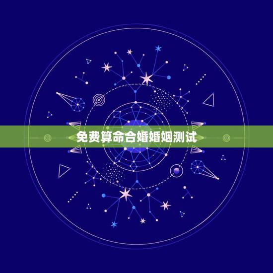 免费算命合婚婚姻测试,八字合婚-八字合婚生辰八字配对-字合婚免费算命生 免费算命合婚婚姻测试,八字合婚-八字合婚生辰八字配对-字合婚免费算命生