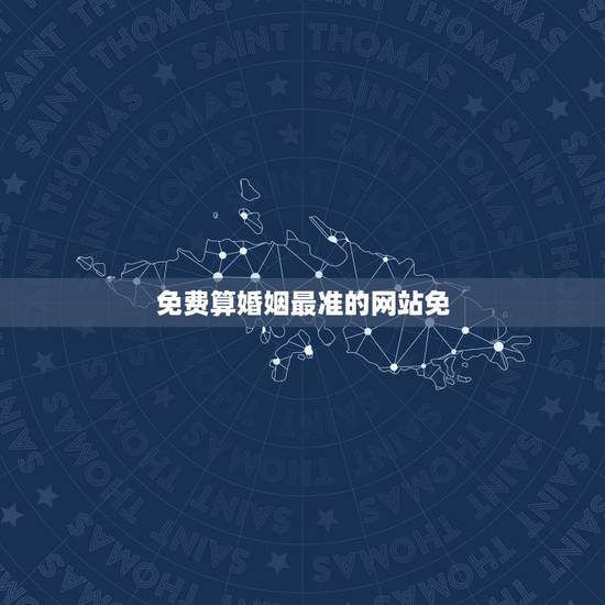 免费算婚姻最准的网站免,哪个免费网站算婚姻算得最准 免费算婚姻最准的网站免,哪个免费网站算婚姻算得最准
