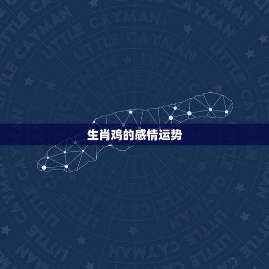生肖鸡的感情运势，属鸡女2022 年婚姻最终归宿