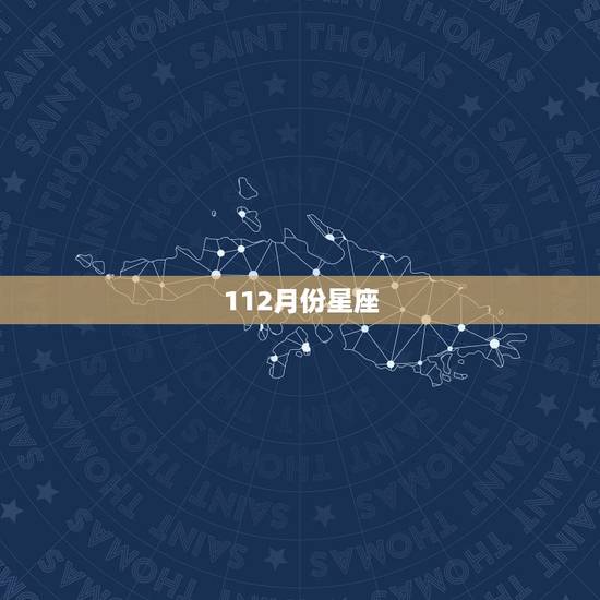 112月份星座,十二星座大全 112月份星座,十二星座大全