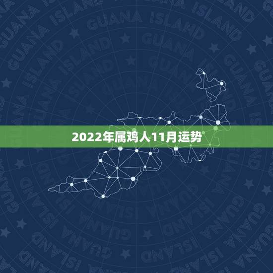 2022年属鸡人11月运势 2022年属鸡人11月运势