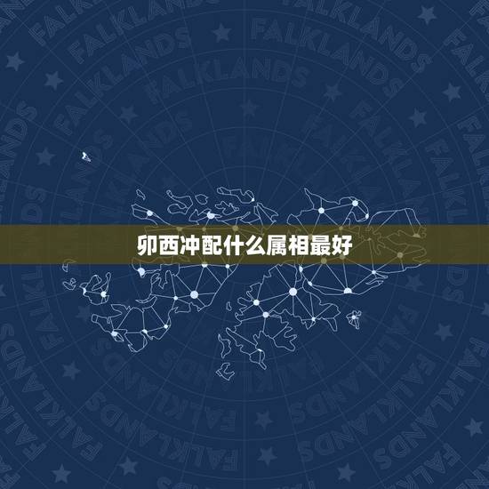 卯西冲配什么属相最好，属马的和什么属相最配