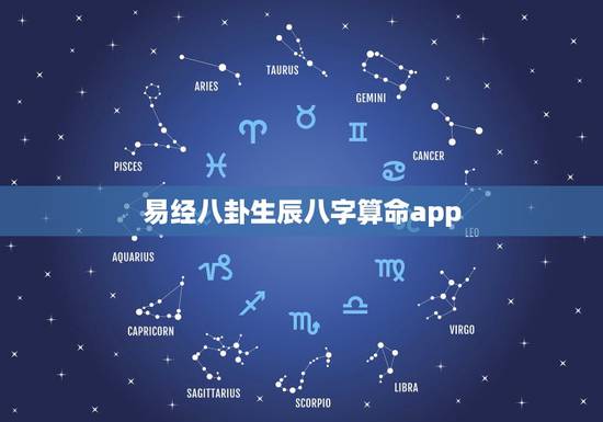 易经八卦生辰八字算命app,周易算命生辰八字最准,谁能算准我这两年情况 易经八卦生辰八字算命app,周易算命生辰八字最准,谁能算准我这两年情况