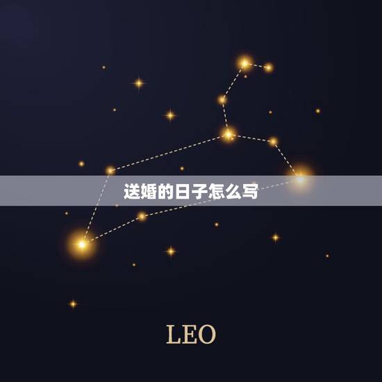 送婚的日子怎么写，给女方家送结婚日子书，这个格式应该怎么填写