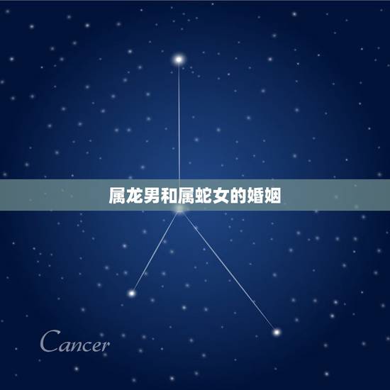 属龙男和属蛇女的婚姻,属龙男和属蛇女爱情配对 属龙男和属蛇女的婚姻,属龙男和属蛇女爱情配对