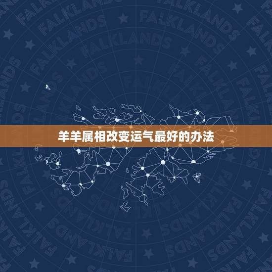 羊羊属相改变运气最好的办法,算算属羊的今年运气如何运气老实不好怎么办。 羊羊属相改变运气最好的办法,算算属羊的今年运气如何运气老实不好怎么办。
