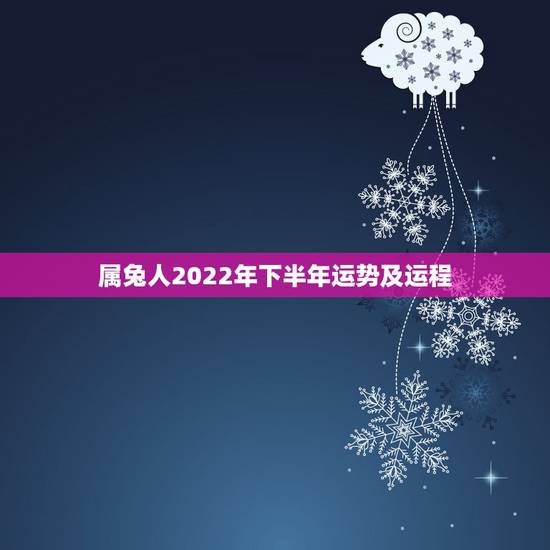 属兔人2022年下半年运势及运程，1987年属兔人2022年运势？