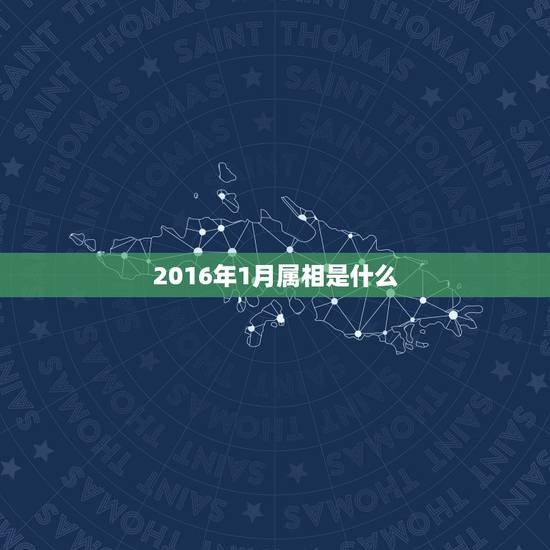 2016年1月属相是什么,2016年1月6号今天属什么属相? 2016年1月属相是什么,2016年1月6号今天属什么属相?