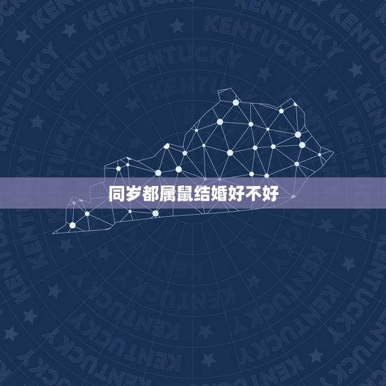 同岁都属鼠结婚好不好,属鼠的同岁结婚好不好 同岁都属鼠结婚好不好,属鼠的同岁结婚好不好