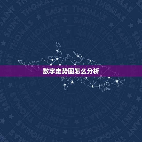数字走势图怎么分析,什么软件或者方法可以自动分析数据 生成趋势图 数字走势图怎么分析,什么软件或者方法可以自动分析数据 生成趋势图