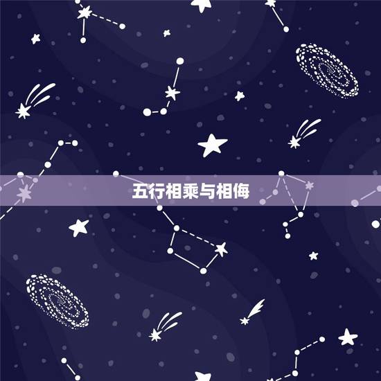 五行相乘与相侮，五行相乘相侮的区别和联系