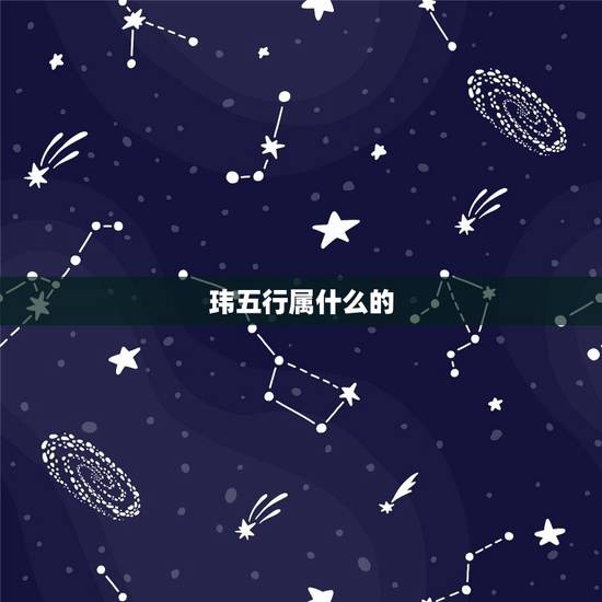 玮五行属什么的，请问“玮”字在五行中是属金