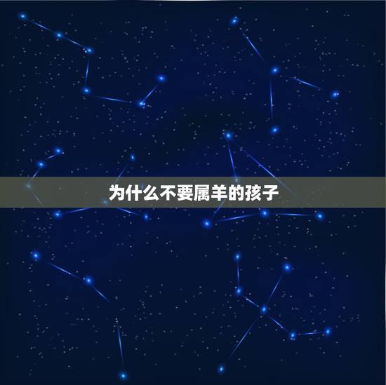 为什么不要属羊的孩子，属羊女人的爱情观