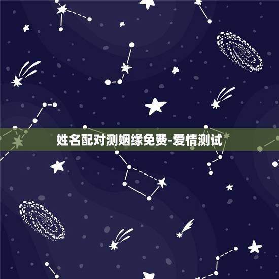姓名配对测姻缘免费-爱情测试，免费姓名配对缘分测试