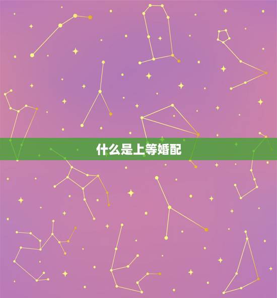 什么是上等婚配，女鼠人与什么男属相是上等婚配